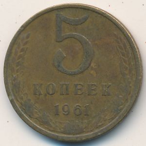 СССР, 5 копеек (1961 г.)