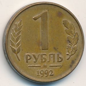 Россия, 1 рубль (1992 г.)