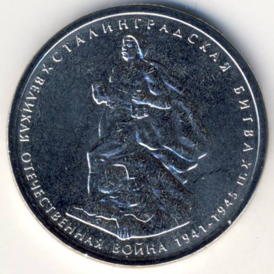 Россия, 5 рублей (2014 г.)
