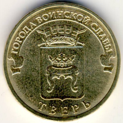 Россия, 10 рублей (2014 г.)