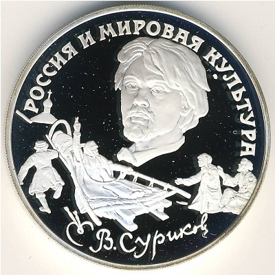 Россия, 3 рубля (1994 г.)