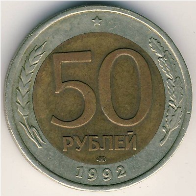 Россия, 50 рублей (1992–1993 г.)