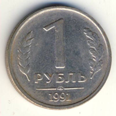 Soviet Union, 1 rouble, 1991