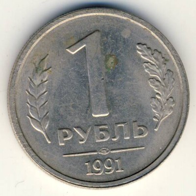 Soviet Union, 1 rouble, 1991