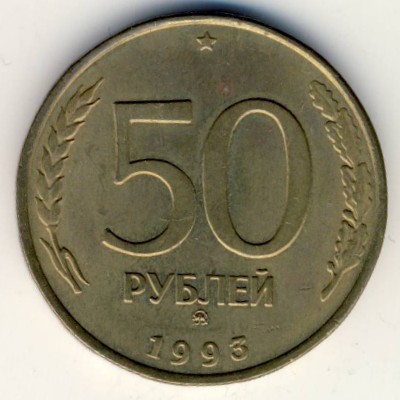 Россия, 50 рублей (1993 г.)