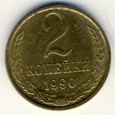 СССР, 2 копейки (1990 г.)