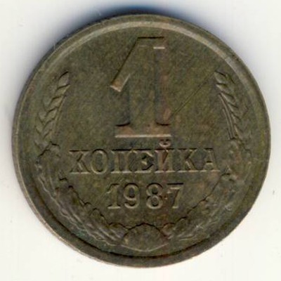 СССР, 1 копейка (1987 г.)