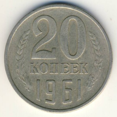 СССР, 20 копеек (1961 г.)