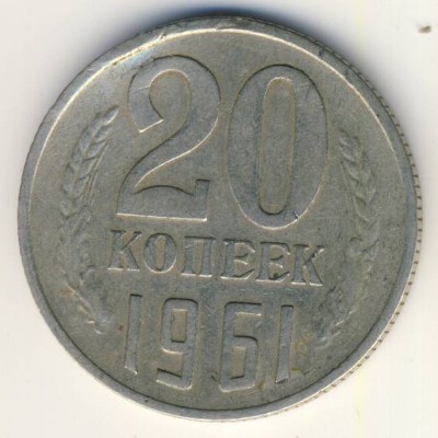 СССР, 20 копеек (1961 г.)