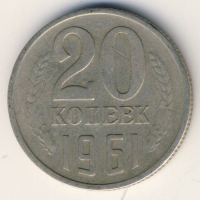 СССР, 20 копеек (1961 г.)