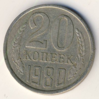 СССР, 20 копеек (1980 г.)