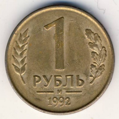 Россия, 1 рубль (1992 г.)