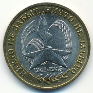 Russia, 10 roubles, 2005