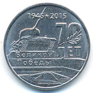 Приднестровье, 1 рубль (2015 г.)