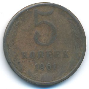 СССР, 5 копеек (1961 г.)