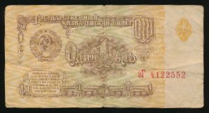 СССР, 1 рубль (1961 г.)