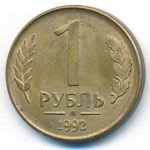 Россия, 1 рубль (1992 г.)