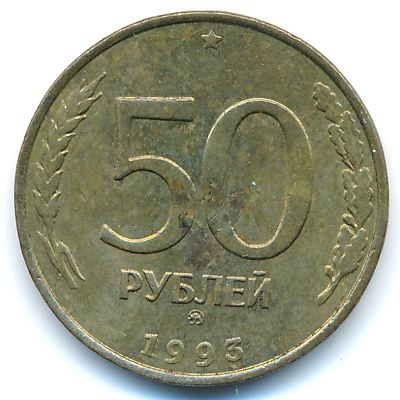 Россия, 50 рублей (1993 г.)