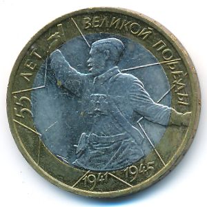 Россия, 10 рублей (2000 г.)