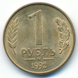 Россия, 1 рубль (1992 г.)