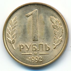 Россия, 1 рубль (1992 г.)