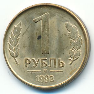 Россия, 1 рубль (1992 г.)