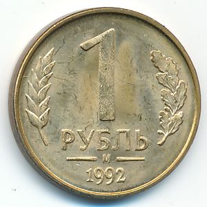 Россия, 1 рубль (1992 г.)