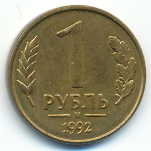 Россия, 1 рубль (1992 г.)