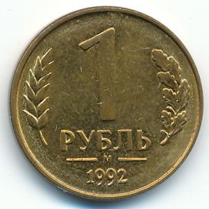 Россия, 1 рубль (1992 г.)