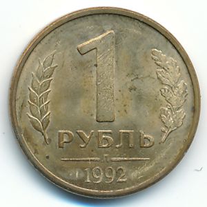 Россия, 1 рубль (1992 г.)