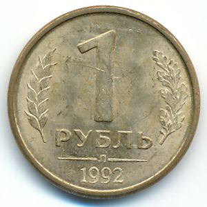 Россия, 1 рубль (1992 г.)