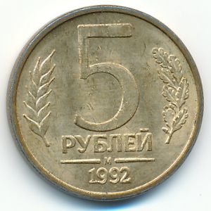 Россия, 5 рублей (1992 г.)