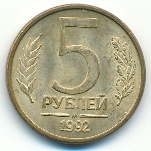 Russia, 5 roubles, 1992