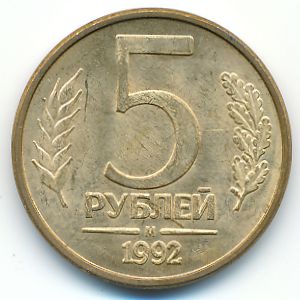 Россия, 5 рублей (1992 г.)