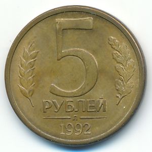 Russia, 5 roubles, 1992