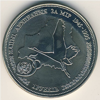 Беларусь, 1 рубль (1996 г.)