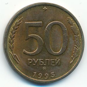 Россия, 50 рублей (1993 г.)