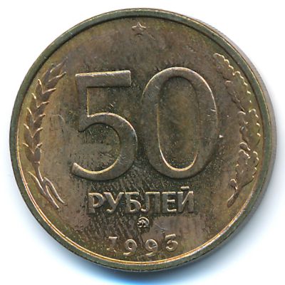 Россия, 50 рублей (1993 г.)