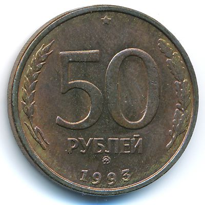 Россия, 50 рублей (1993 г.)