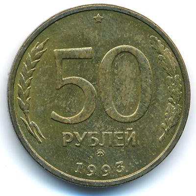 Russia, 50 roubles, 1993