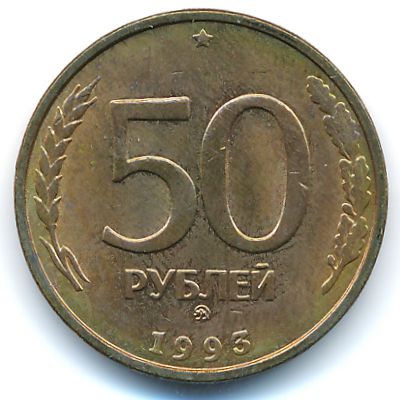 Россия, 50 рублей (1993 г.)