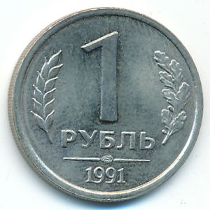 СССР, 1 рубль (1991 г.)