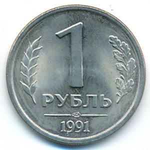 Soviet Union, 1 rouble, 1991