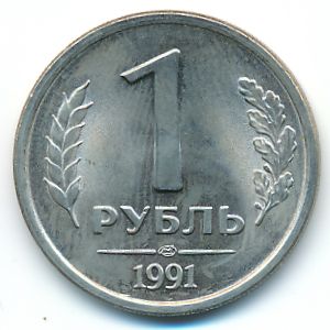 СССР, 1 рубль (1991 г.)