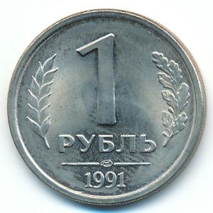 Soviet Union, 1 rouble, 1991