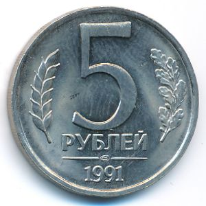 СССР, 5 рублей (1991 г.)