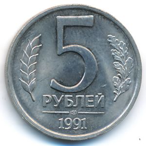 СССР, 5 рублей (1991 г.)