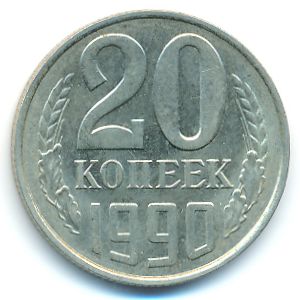 СССР, 20 копеек (1990 г.)