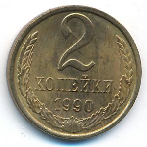 Soviet Union, 2 kopeks, 1990