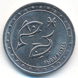 Transnistria, 1 rouble, 2016